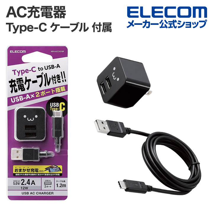 4周年記念イベントが エレコム AC充電器 スマホ タブレット用 2.4A出力 Type-C USB-C ケーブル一体型 1.5m ブラック MPA-ACC20BK 