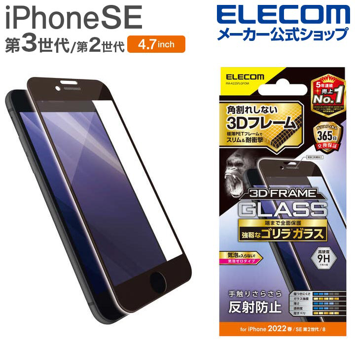 期間限定特価品 エレコム iPhone SE 第2世代 第3世代 8 7 6s 6 用