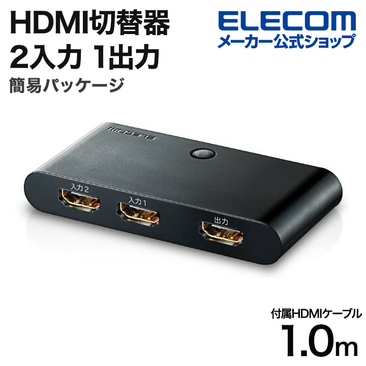 楽天市場】エレコム HDMI切替器 2入力1出力 HDMI 切替器 ケーブルなし