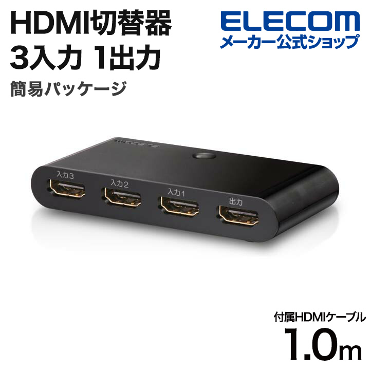 楽天市場】エレコム HDMI切替器 2入力1出力 HDMI 切替器 HDMIケーブル