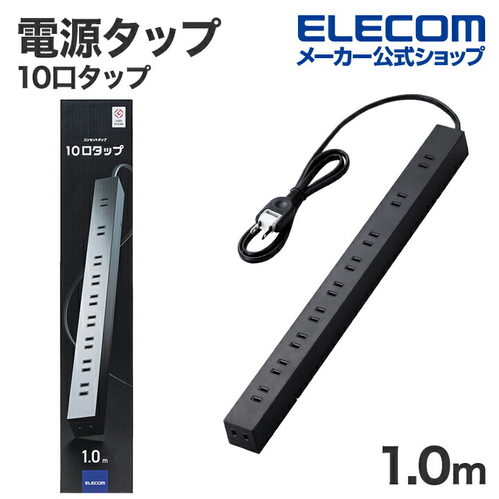 楽天市場】エレコム 電源タップ 2.0m 10個口 コードタップ