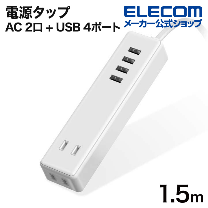 楽天市場】エレコム 電源タップ コンセント 延長コード タップ モバイルタップ AC充電器一体型 縦向きタイプ 1個口 USB 2ポート 2.1A出力  ホワイト MOT-U05-2122WH : エレコムダイレクトショップ