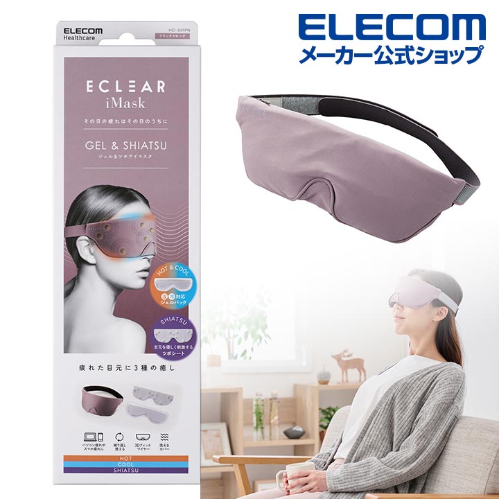 楽天市場】エレコム ECLEAR iMask ジェル＆ツボアイマスク エクリア