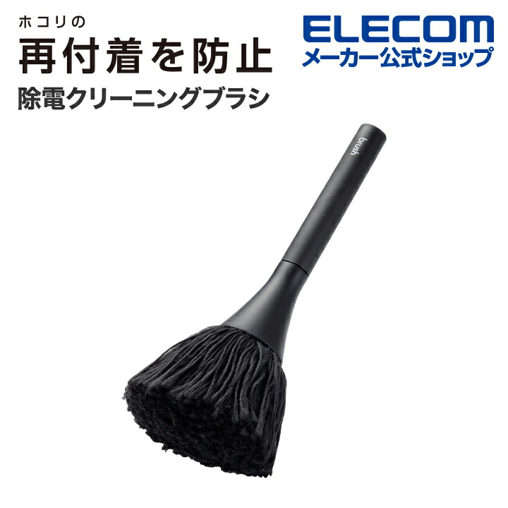 楽天市場】除電クリーニングブラシ（コンパクト収納タイプ）2