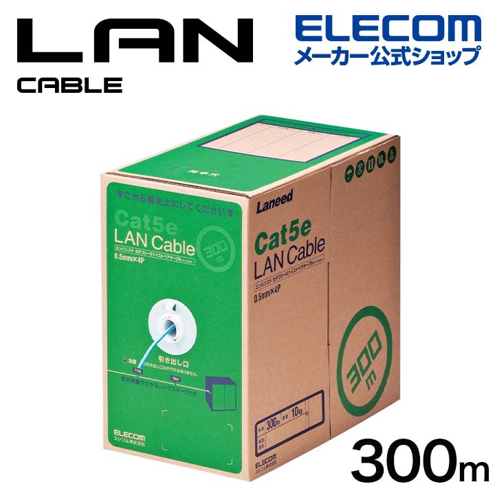 エレコム Cat5e対応 LANケーブル RoHS対応 300m EU RoHS指令準拠 LANケーブル（Cat5e対応 単線） 簡易パッケージ ライトブルー ELECOM LD-CT2/LB300/RS