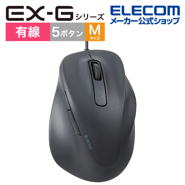 楽天市場】エレコム BlueLEDマウス EX-G 有線 BlueLED マウス Mサイズ 5ボタン 握りの極み 有線 5ボタン ブラック M-XGM10UBBK/EC  : エレコムダイレクトショップ