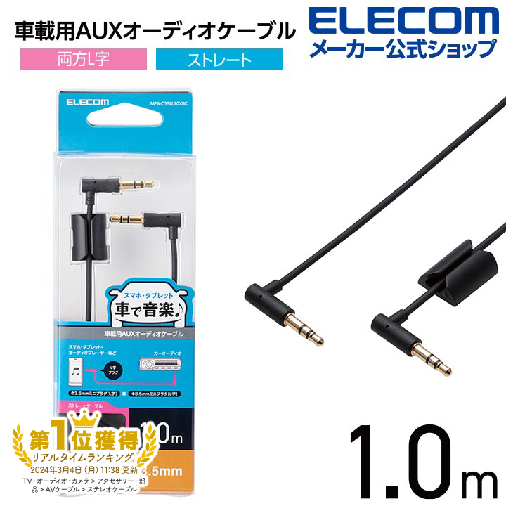 商い ELECOM MPA-CL35L10RD 車載用AUXケーブル Lightning-φ3.5オス L字