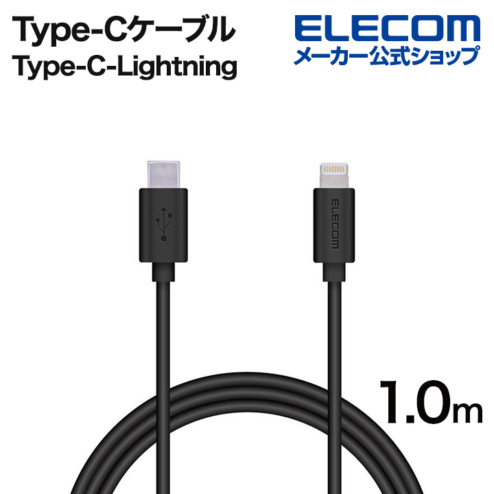 使い勝手の良い】 エレコム USB C - Lightningケーブル スタンダード