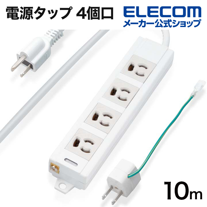 レビュー高評価の商品！ 延長コード 電源タップ 3m 2ピン 4個口 ほこり防止シャッター付 コンセント 白 T-ST02-22430WH エレコム  1個