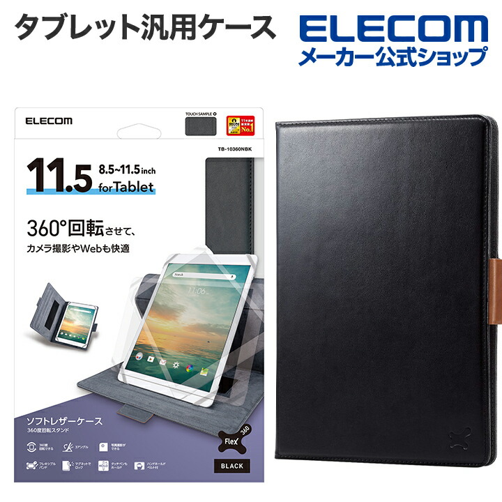 楽天市場】エレコム タブレット 汎用 ケース 8.5〜11.5インチ 3