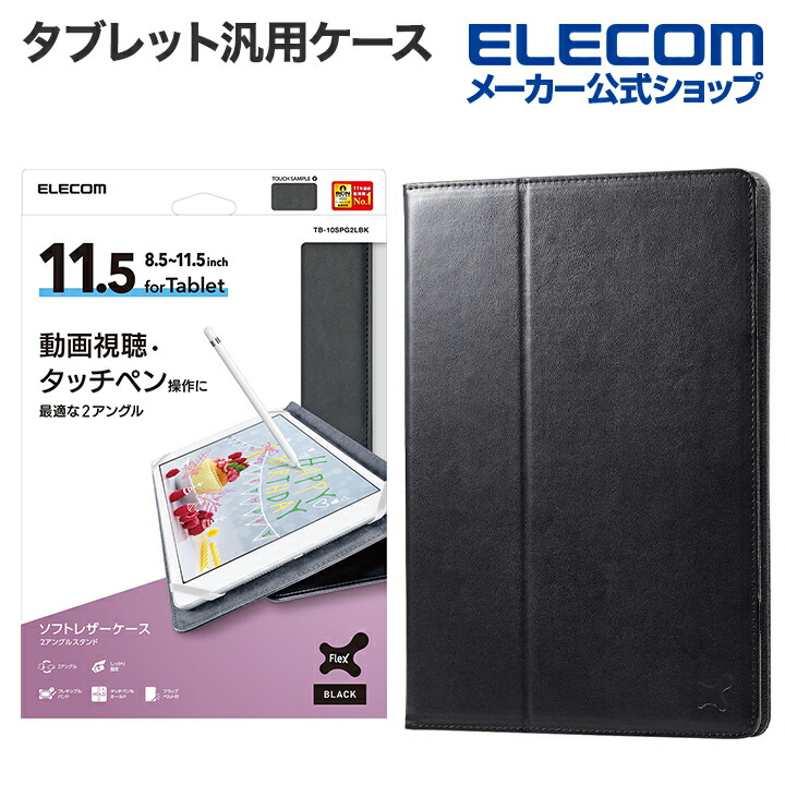 楽天市場】エレコム タブレット 汎用 ケース 8.5〜11.5インチ フリー