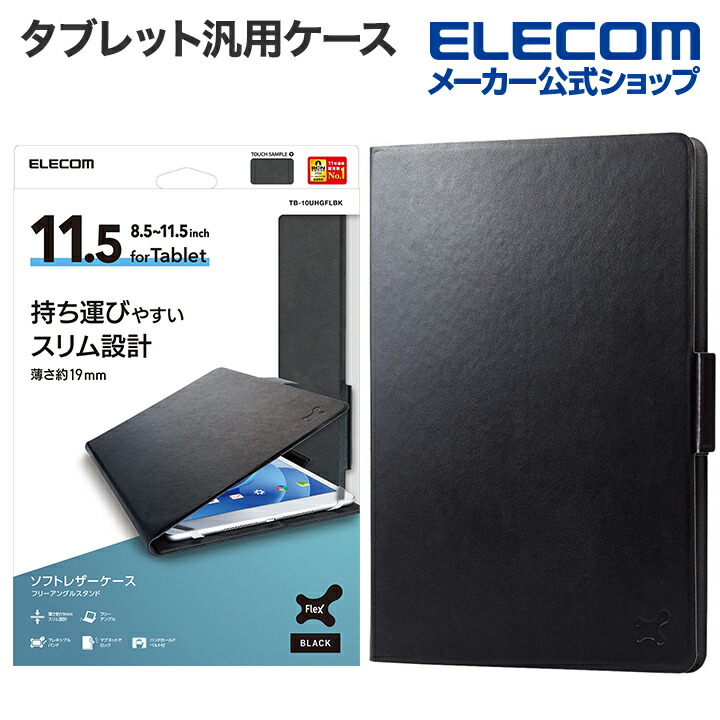 楽天市場】エレコム タブレット 汎用 ケース 8.5〜11.5インチ 3