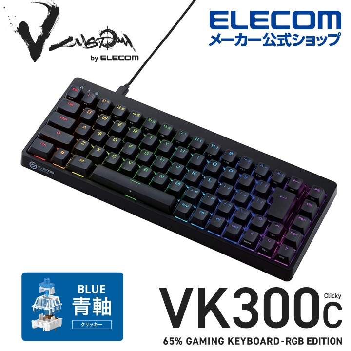 国内外の人気が集結 エレコム Vcustom ゲーミングキーボード VK300C