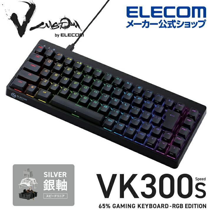 楽天市場】エレコム Vcustom ゲーミングキーボード VK210S ゲーミング キーボード V custom Vカスタムブイカスタム 有線 着脱式  メカニカル ネオクラッチキーキャップ テンキーレス スピードリニア(銀軸) ブラック TK-VK210SBK : エレコムダイレクトショップ