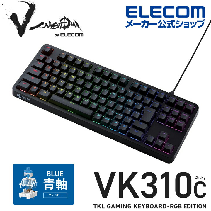 楽天市場】エレコム Vcustom ゲーミングキーボード VK210S ゲーミング キーボード V custom Vカスタムブイカスタム 有線 着脱式  メカニカル ネオクラッチキーキャップ テンキーレス スピードリニア(銀軸) ブラック TK-VK210SBK : エレコムダイレクトショップ