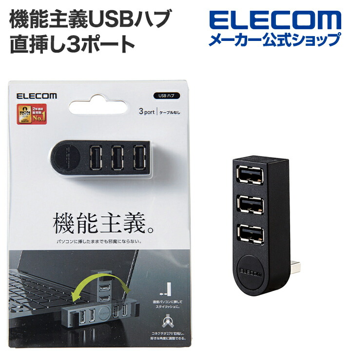 楽天市場】エレコム 機能主義 USBハブ 直挿し 3ポート USB 2.0 バス