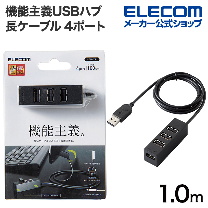 楽天市場】エレコム 機能主義 USBハブ 長ケーブル 4ポート USB 2.0