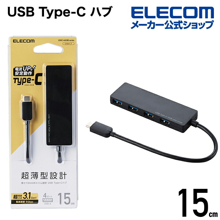 エレコム USB Type-C 接続 4ポート USB3.1 ハブ バスパワー Gen1 HUB Aメス4ポート 15cmケーブル ブラック  U3HC-A429BXBK 【67%OFF!】