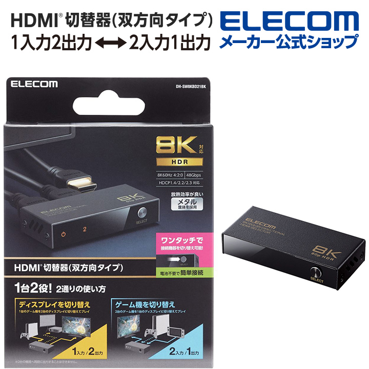 楽天市場】エレコム HDMI切替器 2入力1出力 8K対応 2ポート HDMI