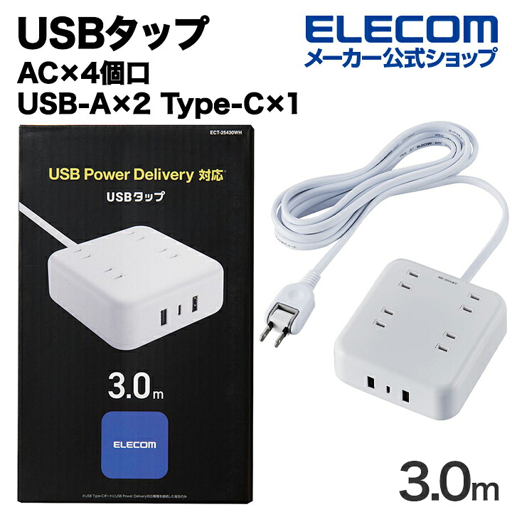 【楽天市場】エレコム USBタップ 32W デスクトップ型 Cx1 Ax2 ACx4 ケーブル長 3.0m USB Type-C×1(最大 ...