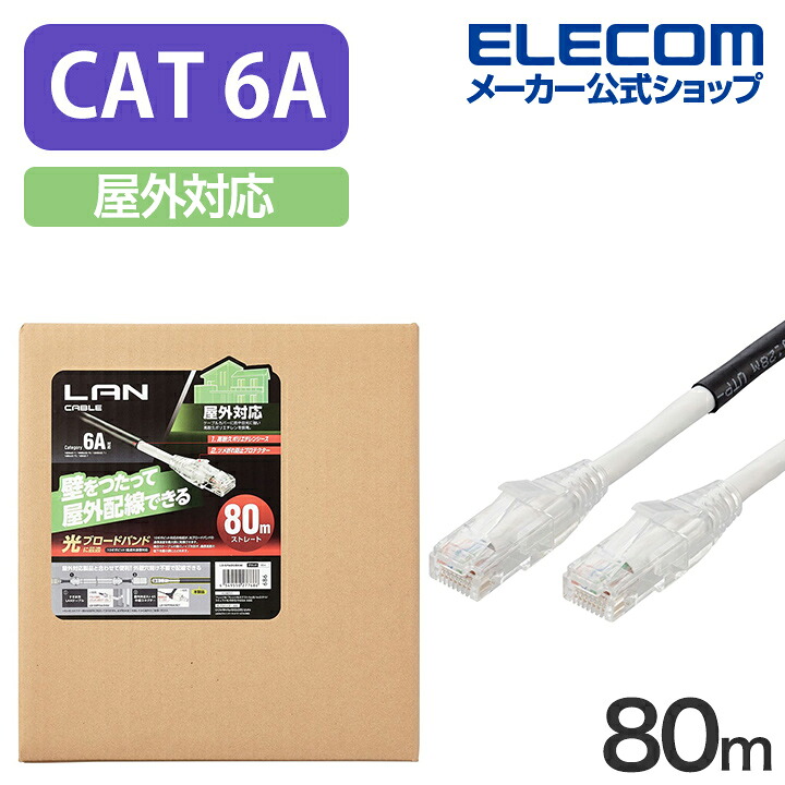 エレコム Cat6A対応 LANケーブル 屋外対応 80m ランケーブルLAN ケーブル 80.0m ブラック ELECOM LD-GPAOS/BK80｜エレコムダイレクトショップ