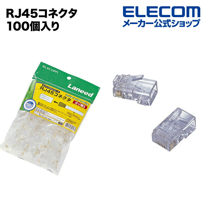 エレコム STP RJ45コネクタ 10個入り LD-SRJ45T10