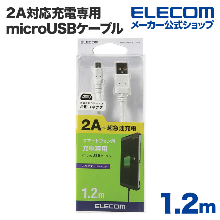 楽天市場】エレコム microUSBケーブル 高出力2A対応 A-Micro-B 1.5m
