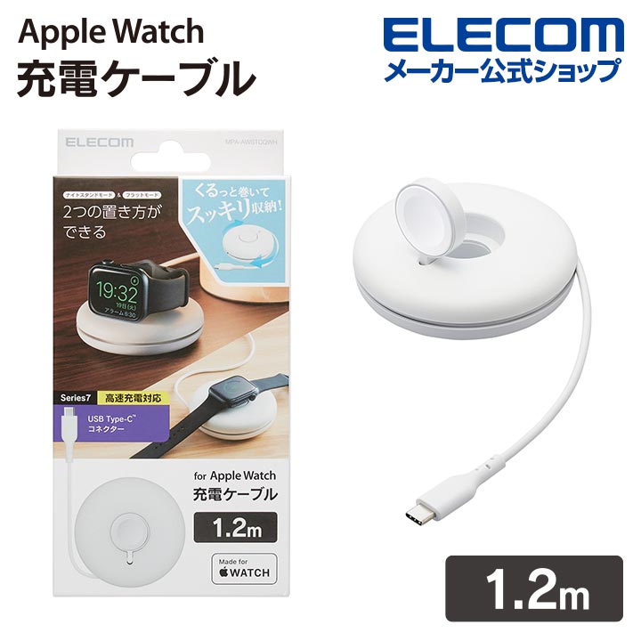 エレコム Apple Watch磁気充電ケーブル 高速充電対応 スタンドタイプ USB Type-C Apple正規認証 AppleWatch Series7 8 Ultra アップルウォッチ 充電器 充電ケーブル ホワイト ELECOM MPA-AWSTCQWH