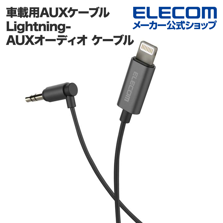 商い ELECOM MPA-CL35L10RD 車載用AUXケーブル Lightning-φ3.5オス L字