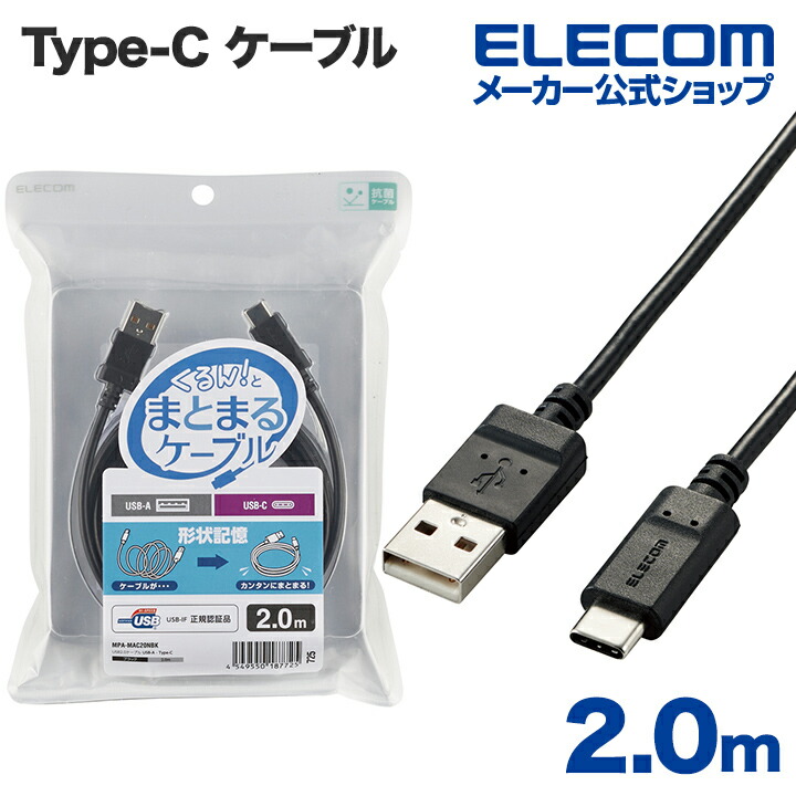 USB TYPE C ケーブル タイプC (USB A to USB C 巻き取り USB2.0準拠品 1.2m ブラック MPA-ACRL12BK