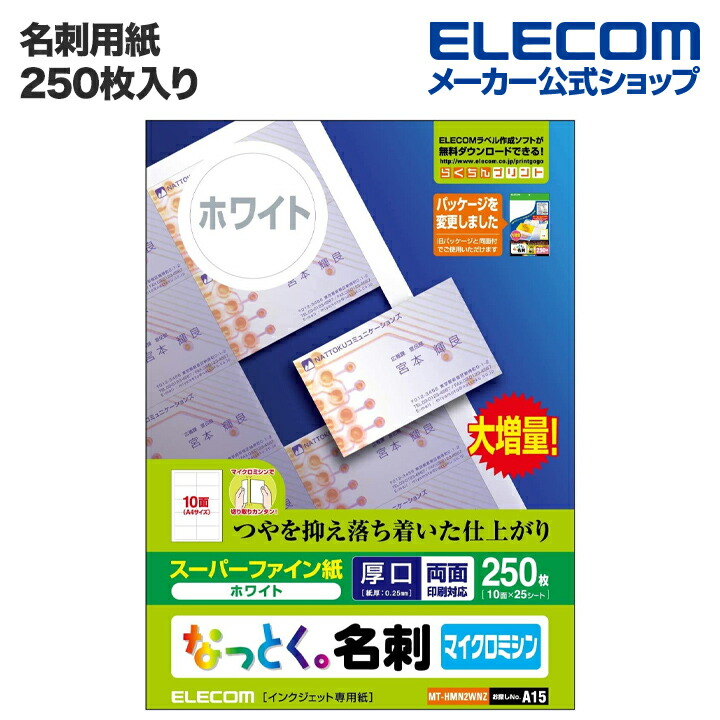 楽天市場】エレコム 名刺用紙 なっとく名刺 カット不要 両面マット調