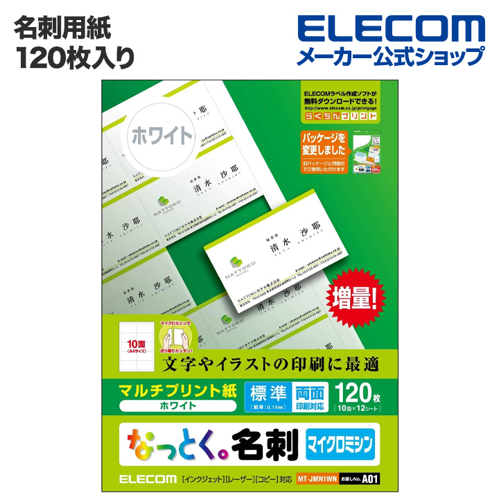 楽天市場】エレコム 名刺用紙 なっとく名刺 120枚 厚口 上質紙