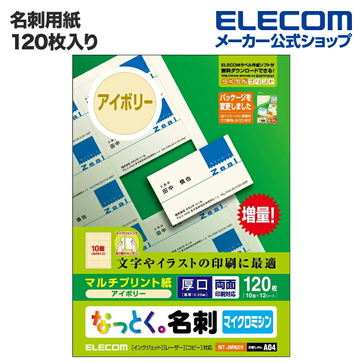 楽天市場】エレコム 名刺用紙 なっとく名刺 120枚 標準 上質紙