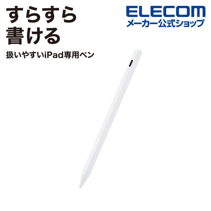 【楽天市場】エレコム Ipad 用 タッチペン 充電式 スタイラス アイパッド パームリジェクション対応 磁気吸着 Usb C充電 ペン先交換