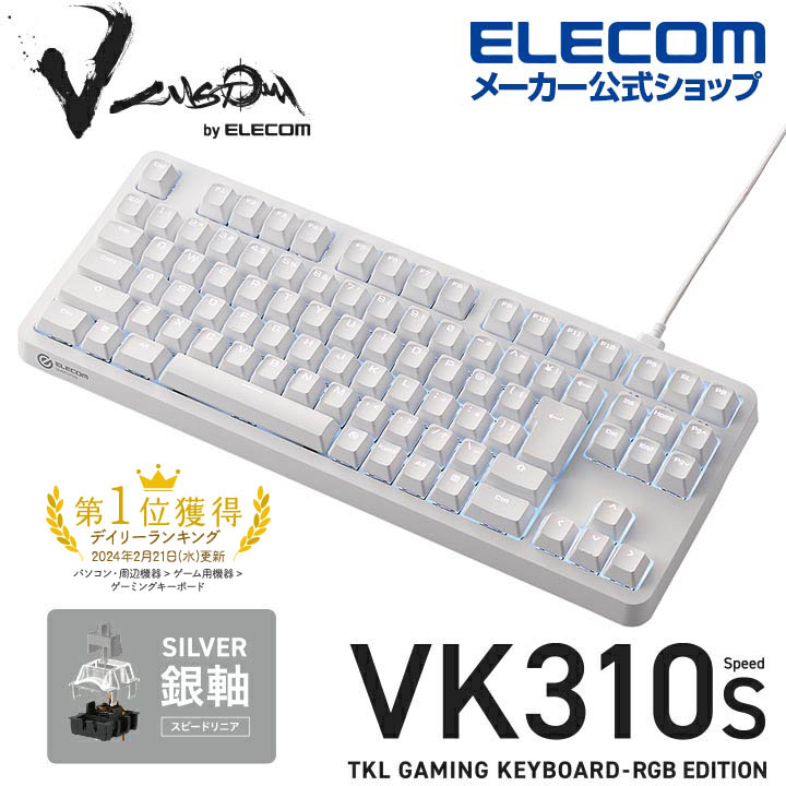 【楽天市場】エレコム Vcustom ゲーミングキーボード VK300S 銀軸