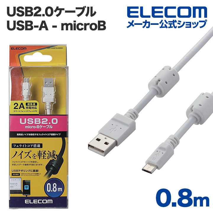 エレコム エコ USBケーブル 2.0 A-microB 0.3m U2C-JAMB03BK - 通販