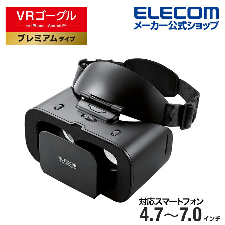 楽天市場】エレコム VRゴーグル スタンダード VR ゴーグル 4.7〜7.0