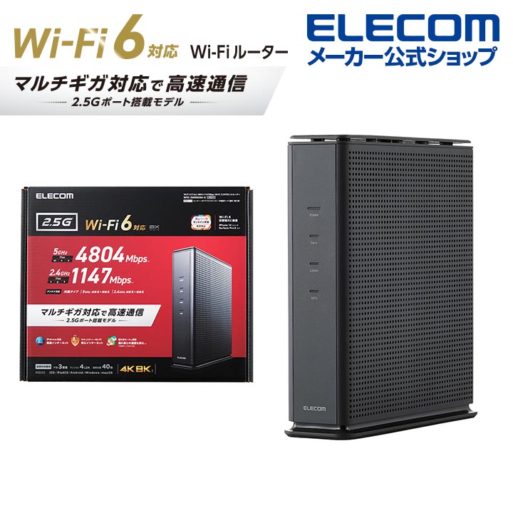 楽天市場】エレコム 無線LANルーター 親機 Wi-Fi 6 (11ax) 4804+1147 Mbps Wi-Fi 2.5ギガビットルーター 無線LAN  ルーター 有線2.5Gbps対応 IPv6(IPoE)対応 ブラック WRC-X6000QS-G : エレコムダイレクトショップ