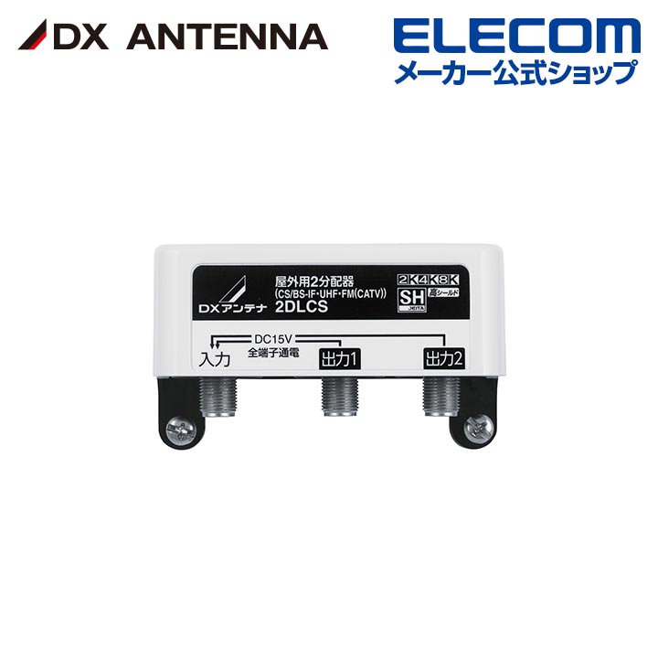 DXアンテナ 屋外用 分配器 2K 4K 8K 対応 2分配 全端子通電 F型端子 2DLCS 6,510円