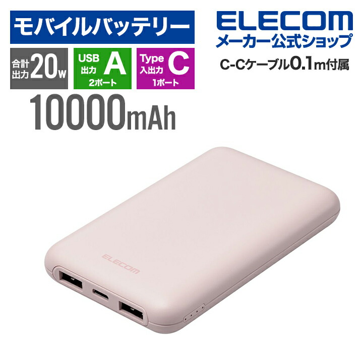 楽天市場】エレコム モバイルバッテリー 薄型 コンパクト 10000mAh C×1+A×2 リチウムイオン電池 パワーデリバリー PD 20W USB  Type-C入出力1ポート USB-A出力2ポート 高速充電 急速充電 国内メーカー ホワイト EC-C11WH : エレコムダイレクトショップ