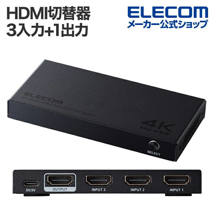 【お買い物マラソン 連動ポイントアップ】エレコム HDMI切替器 3入力HDMI + 1出力HDMI 4K60Hz対応 メタル筐体 HDMI 切替器 ブラック ELECOM DH-SW4KB31BK/E