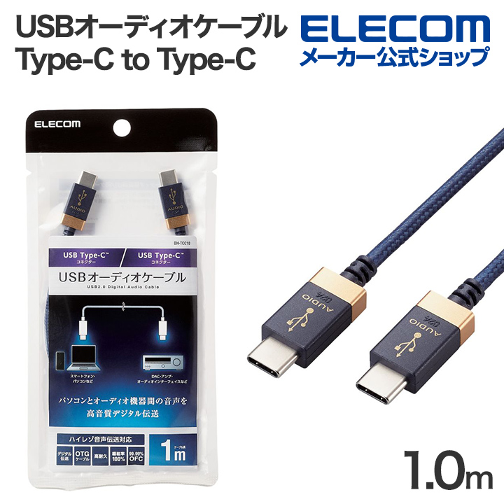 エレコム オーディオケーブル AVケーブル 音楽伝送 USB Type-A to USB