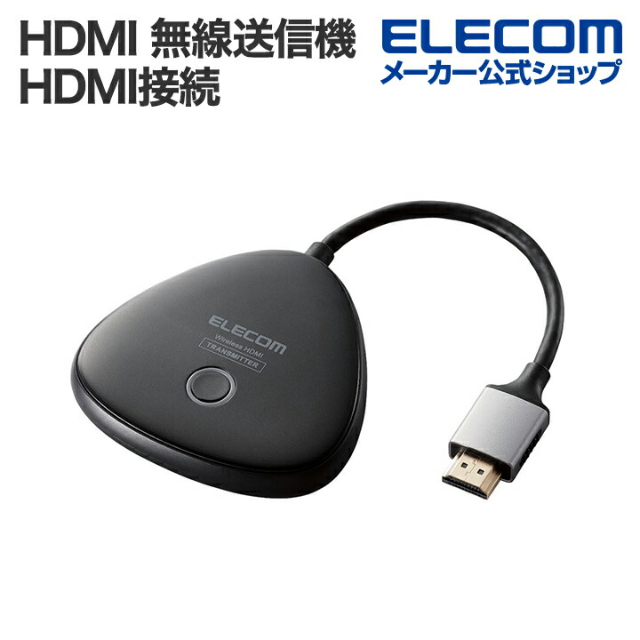 楽天市場】エレコム ワイヤレス HDMI エクステンダー 無線 HDMI