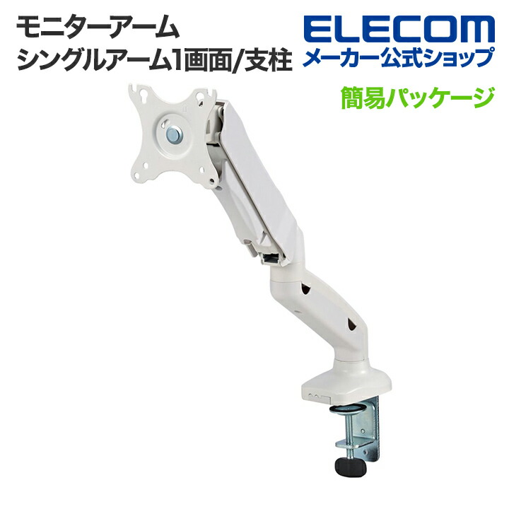 エレコム モニターアーム ディスプレイアーム 1画面 1台 シングル 液晶 モニター PCモニター 17?32インチサイズ対応 ガススプリング式 ガス ホワイト ELECOM DPA-SS08WH