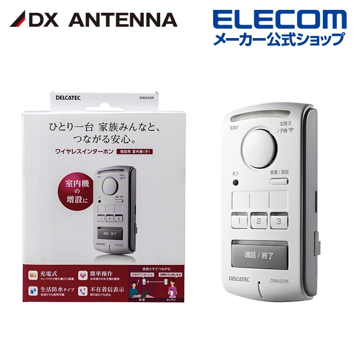 DXアンテナ ワイヤレスインターホン チャイム 増設用 室内子機 防水 IPX4 工事不要 DWA20R