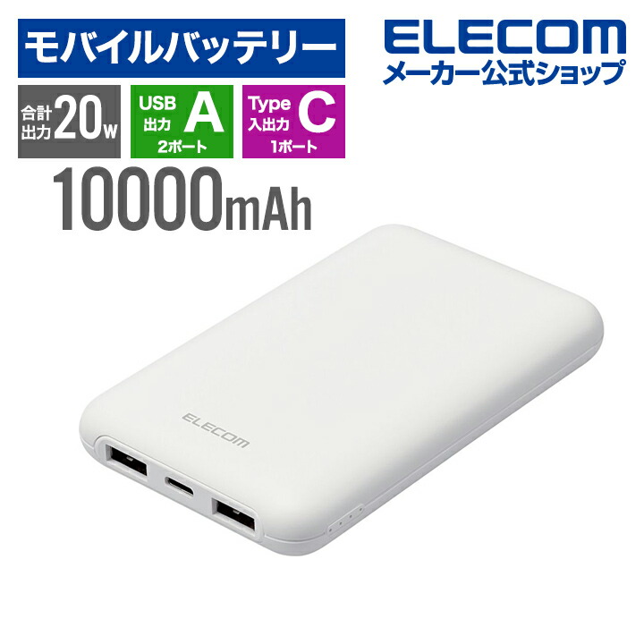 【楽天市場】エレコム モバイルバッテリー 薄型 コンパクト 10000mAh C×1+A×2 リチウムイオン電池 パワーデリバリー USB  Type-C入出力 USB-A出力 高速充電 急速充電 国内メーカー 大容量 しろちゃん(ホワイト×ブラック) DE-C44-10000WF :  エレコム ...