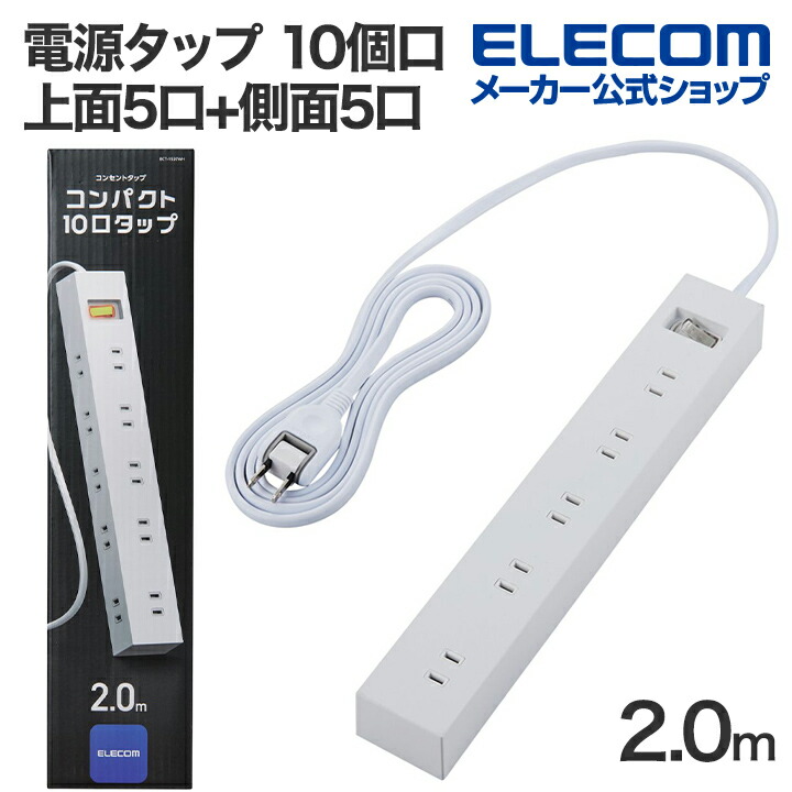 楽天市場】エレコム 電源タップ 10個口 一括 スイッチ 付き上面5口+