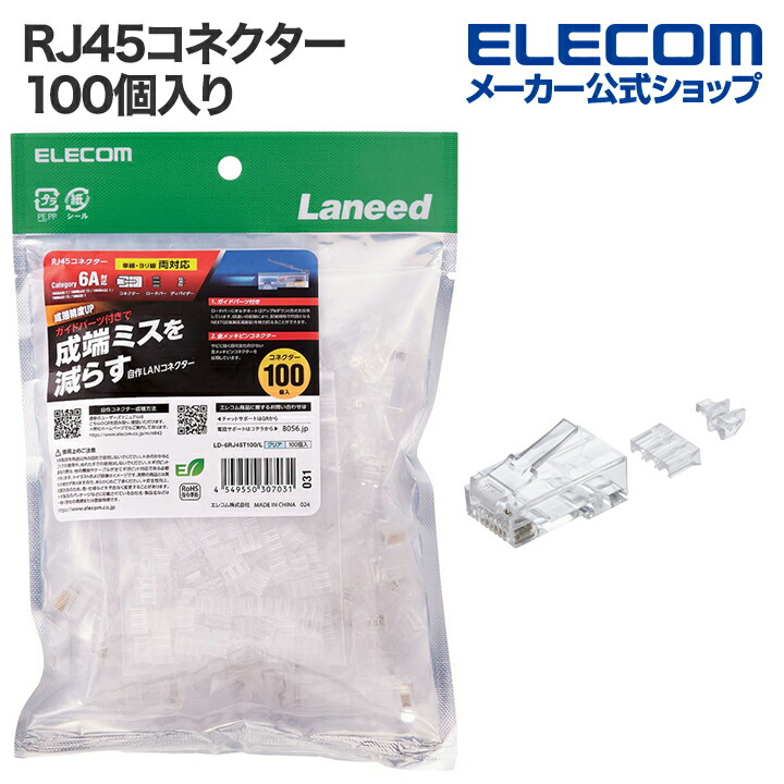 エレコム RJ45コネクタ RJ45コネクター ガイドパーツ付き 100個入り ロードバー付き ELECOM LD-6RJ45T100/L