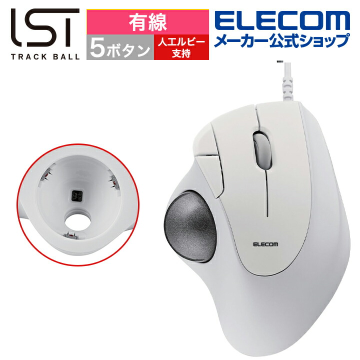 トラックボールマウス 有線 36mmボール 親指 5ボタン M-IT11URWH 楽天市場】エレコム トラックボール マウス 有線 36mmボール