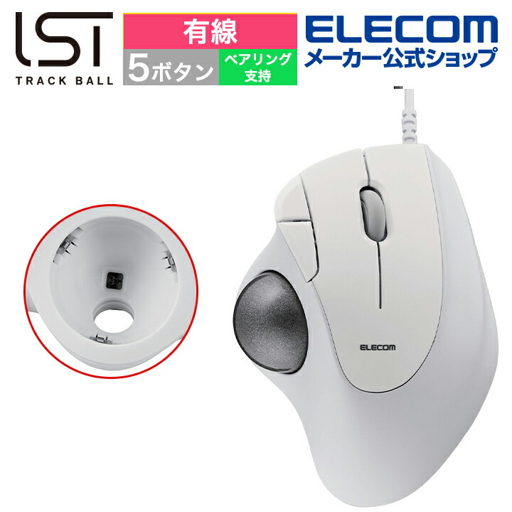エレコム トラックボール マウス 有線 36mmボール 親指 5ボタン IST ベアリング支持 ホワイト ELECOM M-IT11URWH